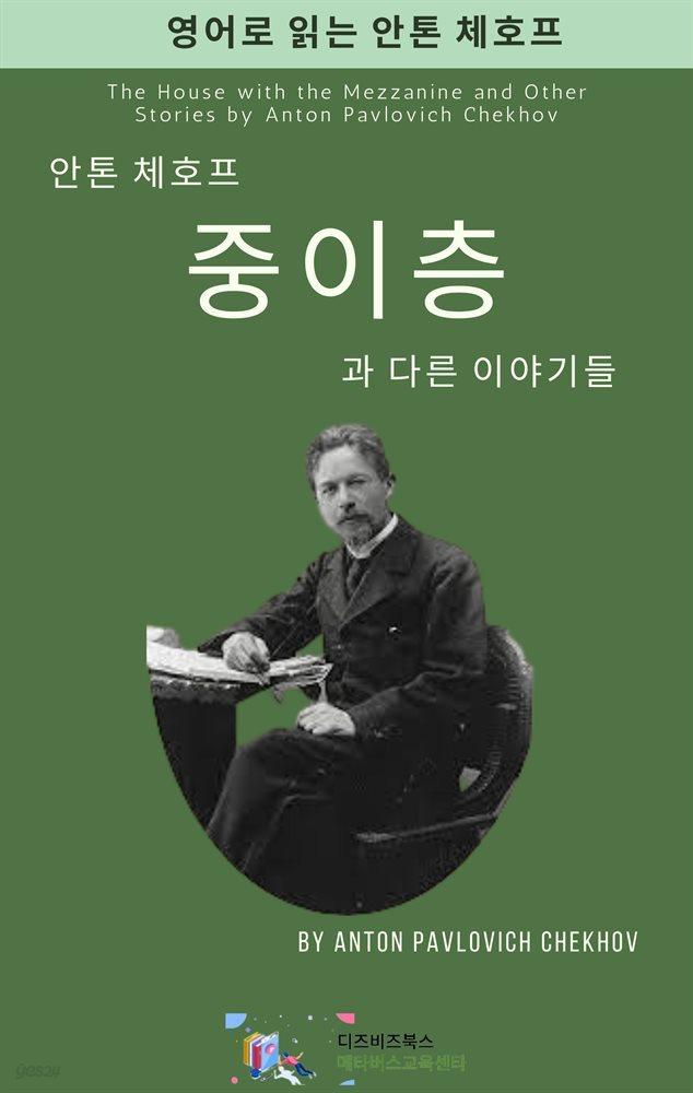 안톤 체호프의 중이층과 다른 이야기들