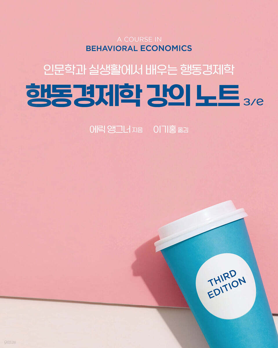 행동경제학 강의 노트 3e