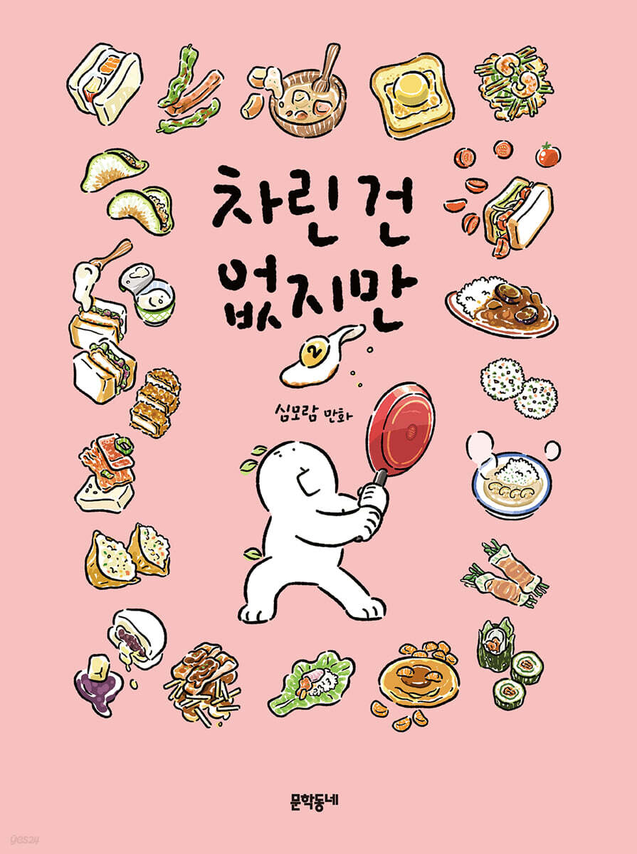 차린 건 없지만 2
