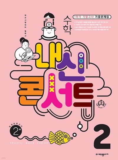 [참고서 전문] 내신콘서트 수학2-1기말(22년) (isbn 9791164995028 )