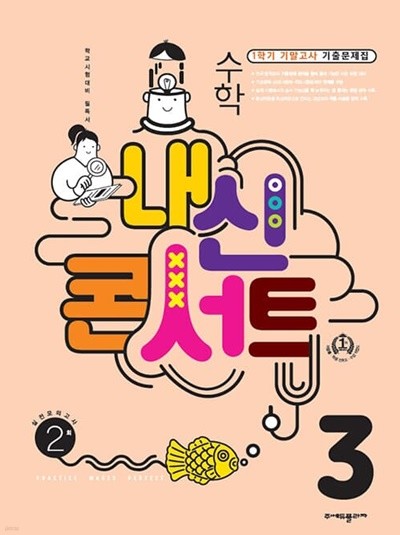 [참고서 전문] 내신콘서트 수학3-1기말(22년) (isbn 9791164995035 )