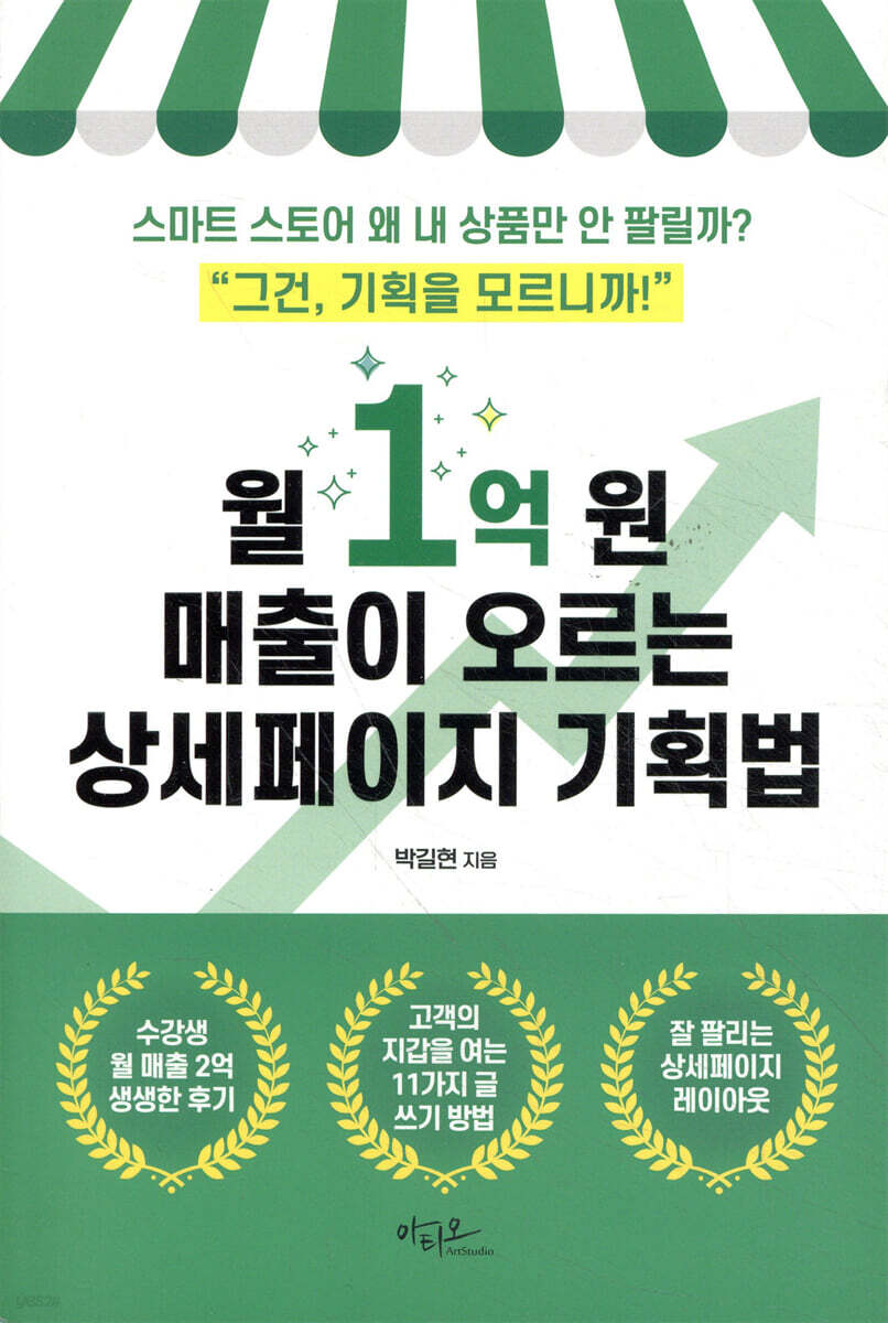월 1억 원 매출이 오르는 상세페이지 기획법 - YES24