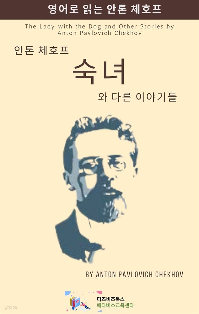 안톤 체호프의 숙녀와 다른 이야기들