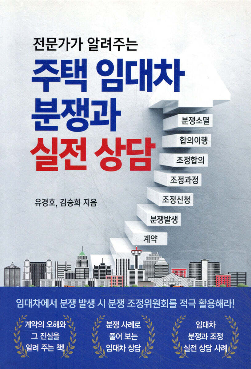 전문가가 알려주는 주택 임대차 분쟁과 실전 상담