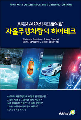 자율주행차량의 하이테크
