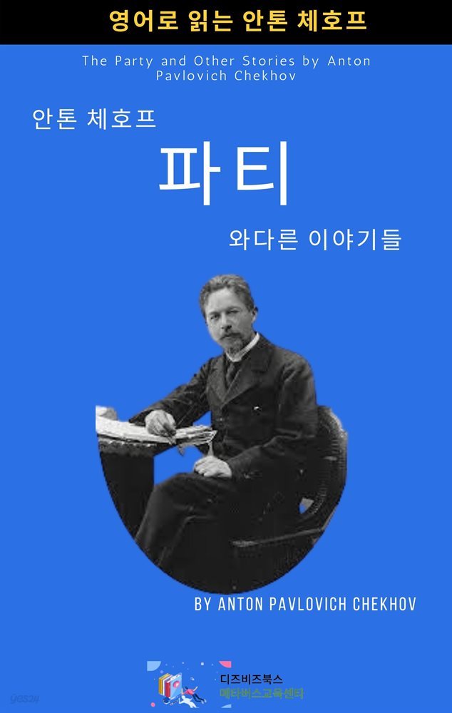 안톤 체호프의 파티와 다른 이야기들