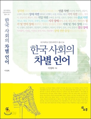 한국 사회의 차별 언어