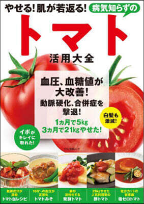 病氣知らずのトマト活用大全 やせる!肌が若返る!