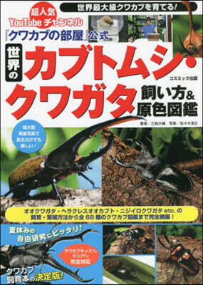 世界のカブトムシ.クワガタ飼い方&原色圖鑑