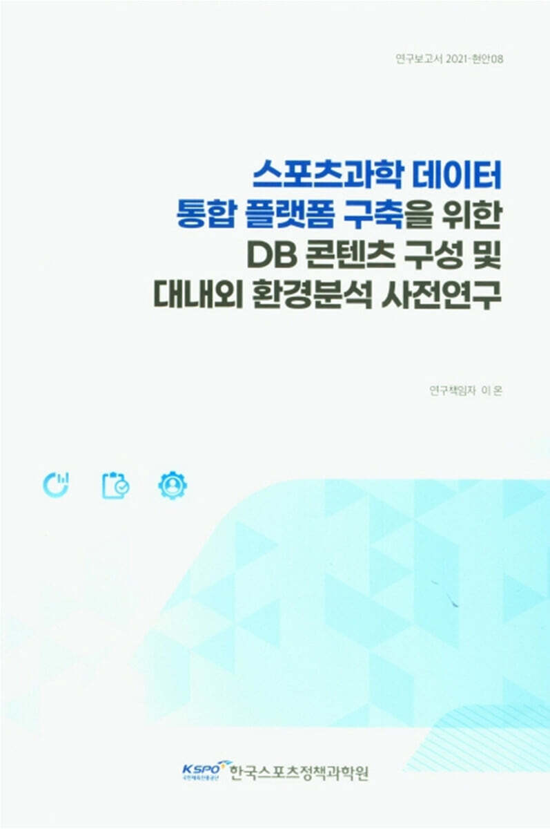 [국민체육진흥공단체육과학연구원]스포츠과학 데이터 통합 플랫폼 구축을 위한 DB콘텐츠 구성 및 대내외 환경분석 사전연구