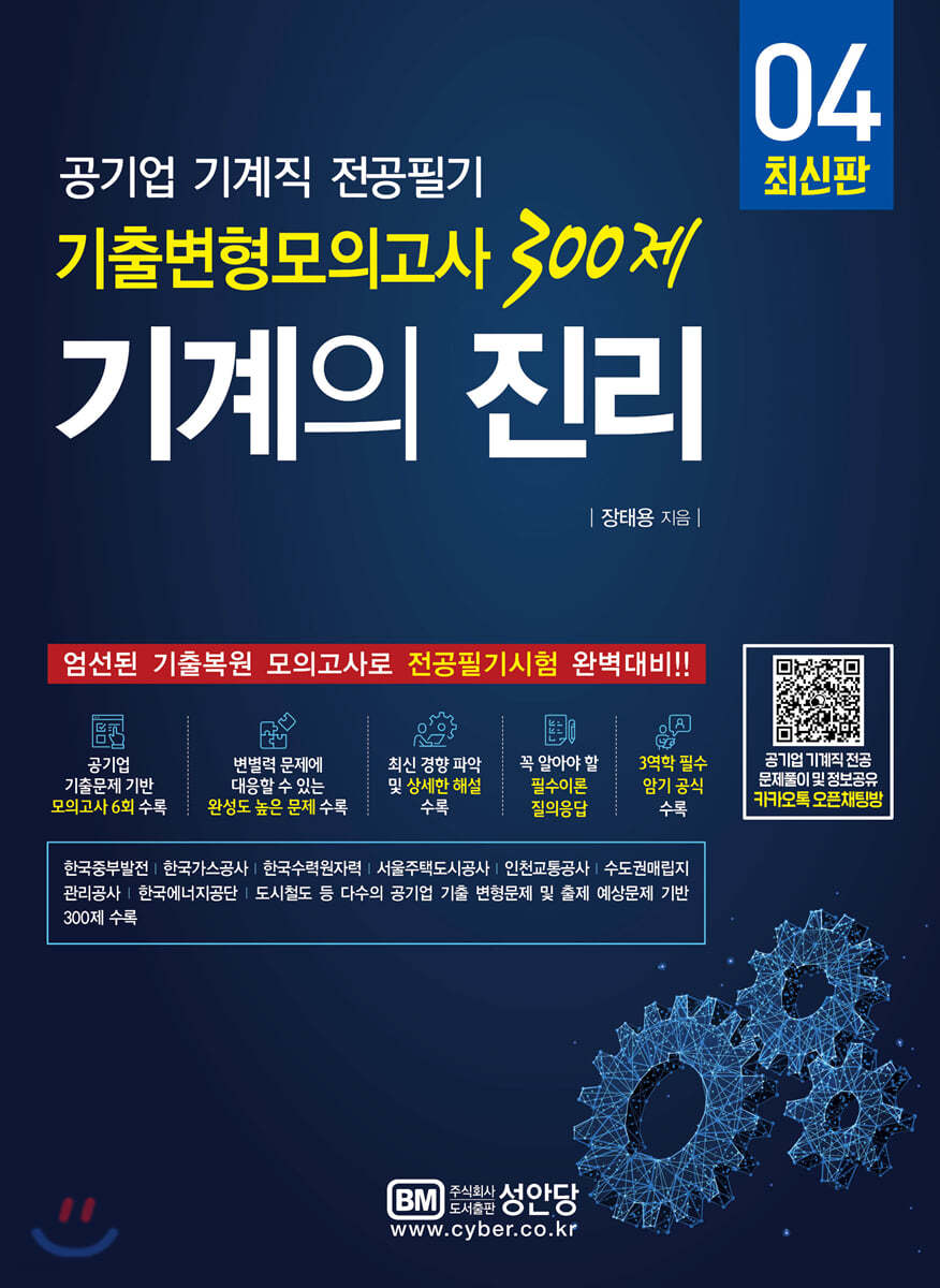 기계의 진리 04: 공기업 기계직 전공필기 기출변형모의고사 300제