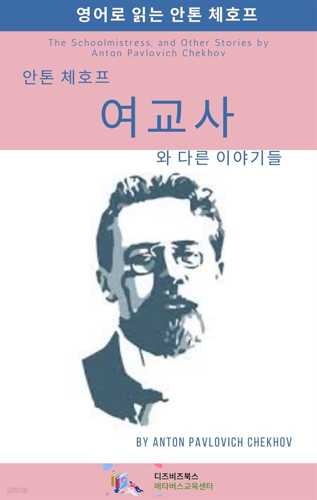 안톤 체호프의 여교사와 다른 이야기들