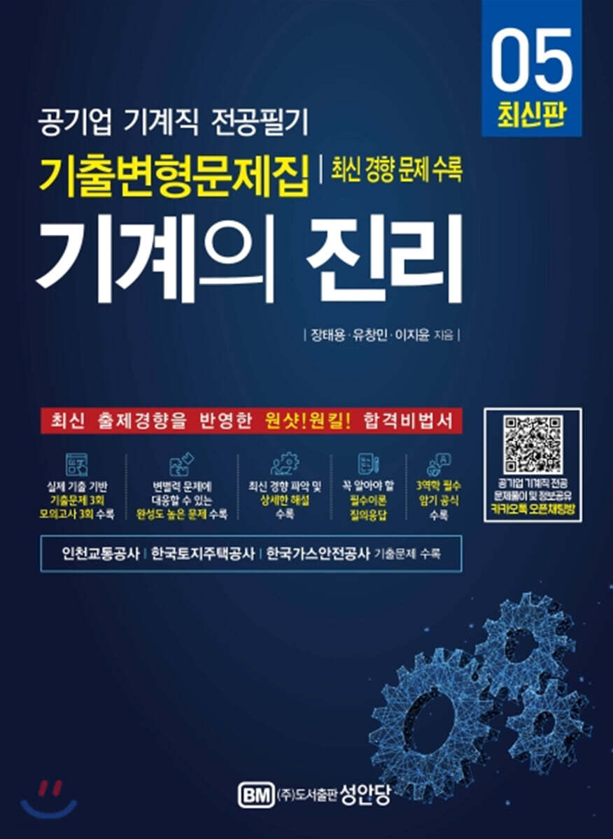 기계의 진리 05 공기업 기계직 전공필기 기출변형문제집