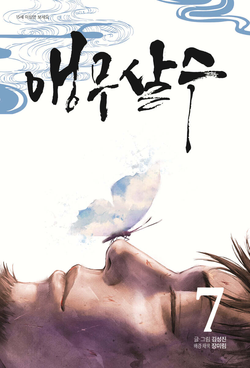 앵무살수 7