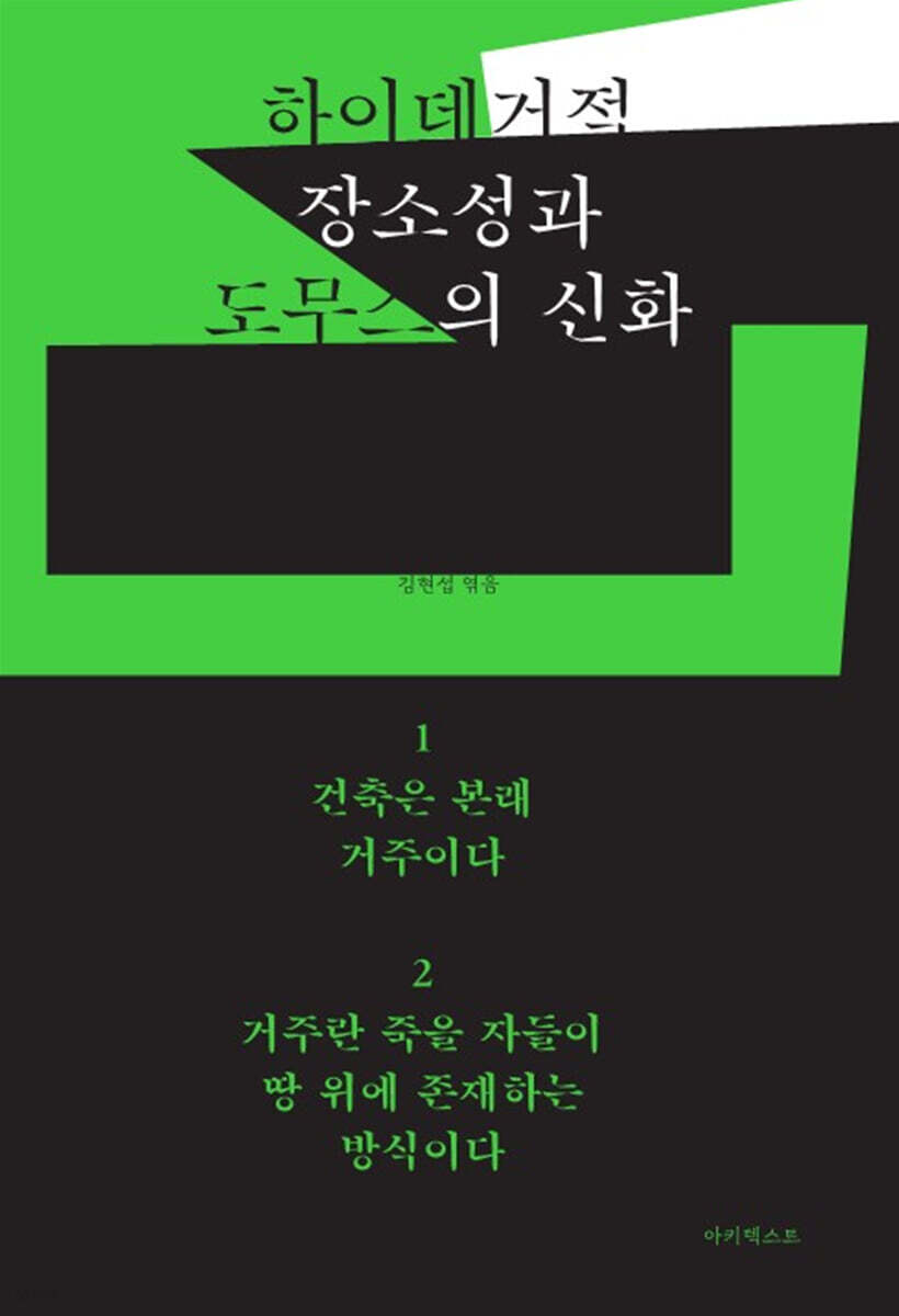 하이데거적 장소성과 도무스의 신화
