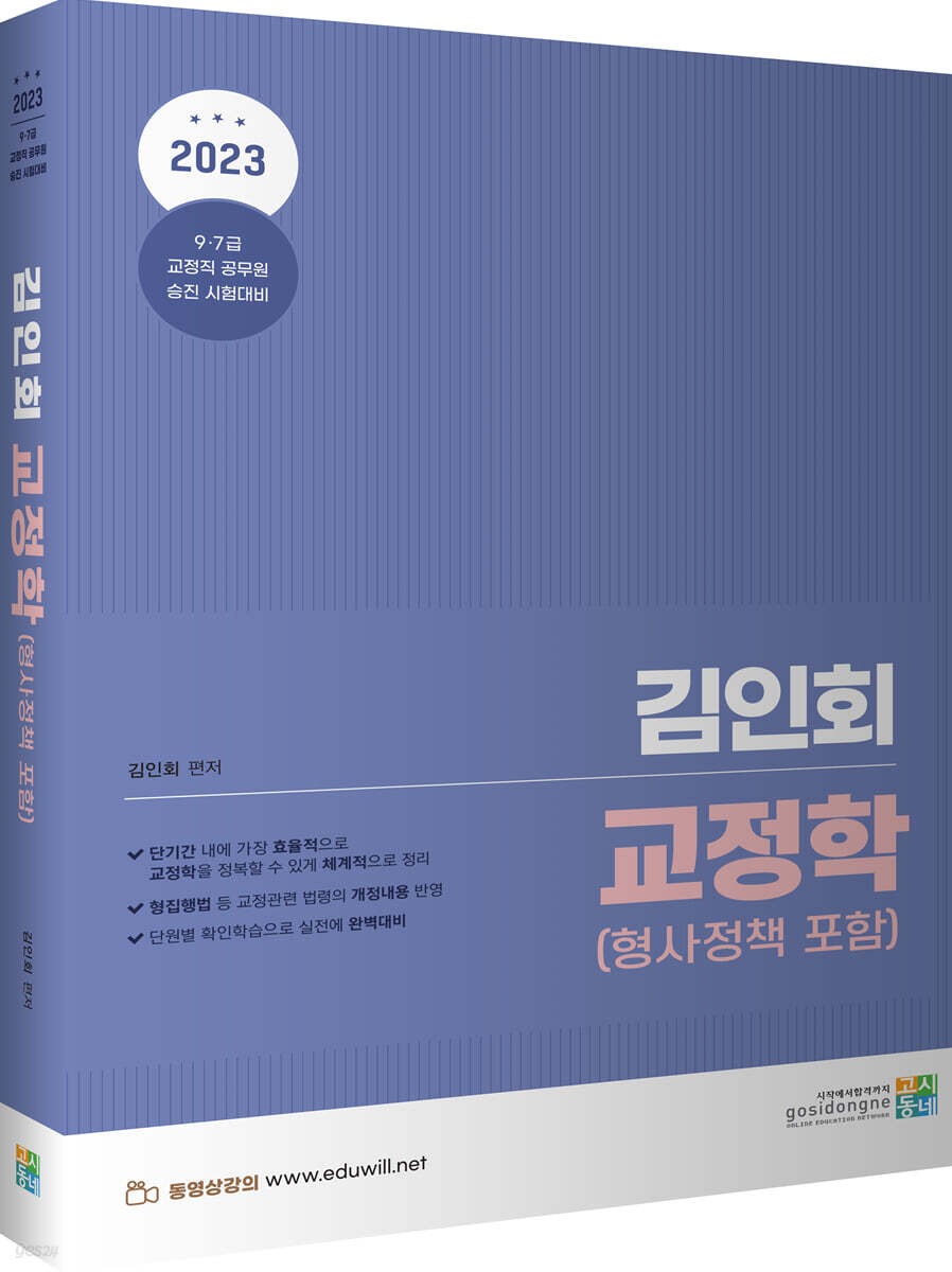 2023 김인회 교정학(형사정책 포함)