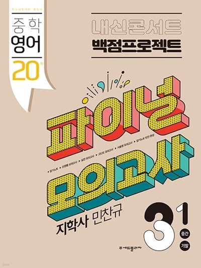 [참고서 전문] 내신콘서트 파이널(중간+기말)3-1지학-민 (2022) (isbn 9791164994694 )