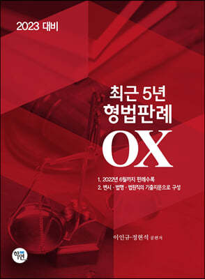 2023 최근5년 형법판례 OX