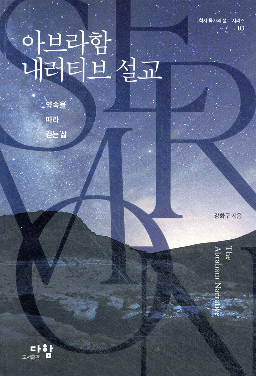 아브라함 내러티브 설교