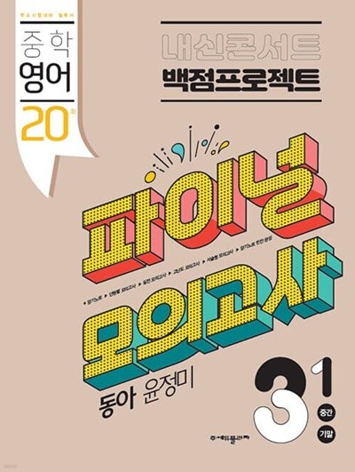 [참고서 전문] 내신콘서트)파이널모의동아(윤)3-1 (2022) (isbn 9791164994656 )