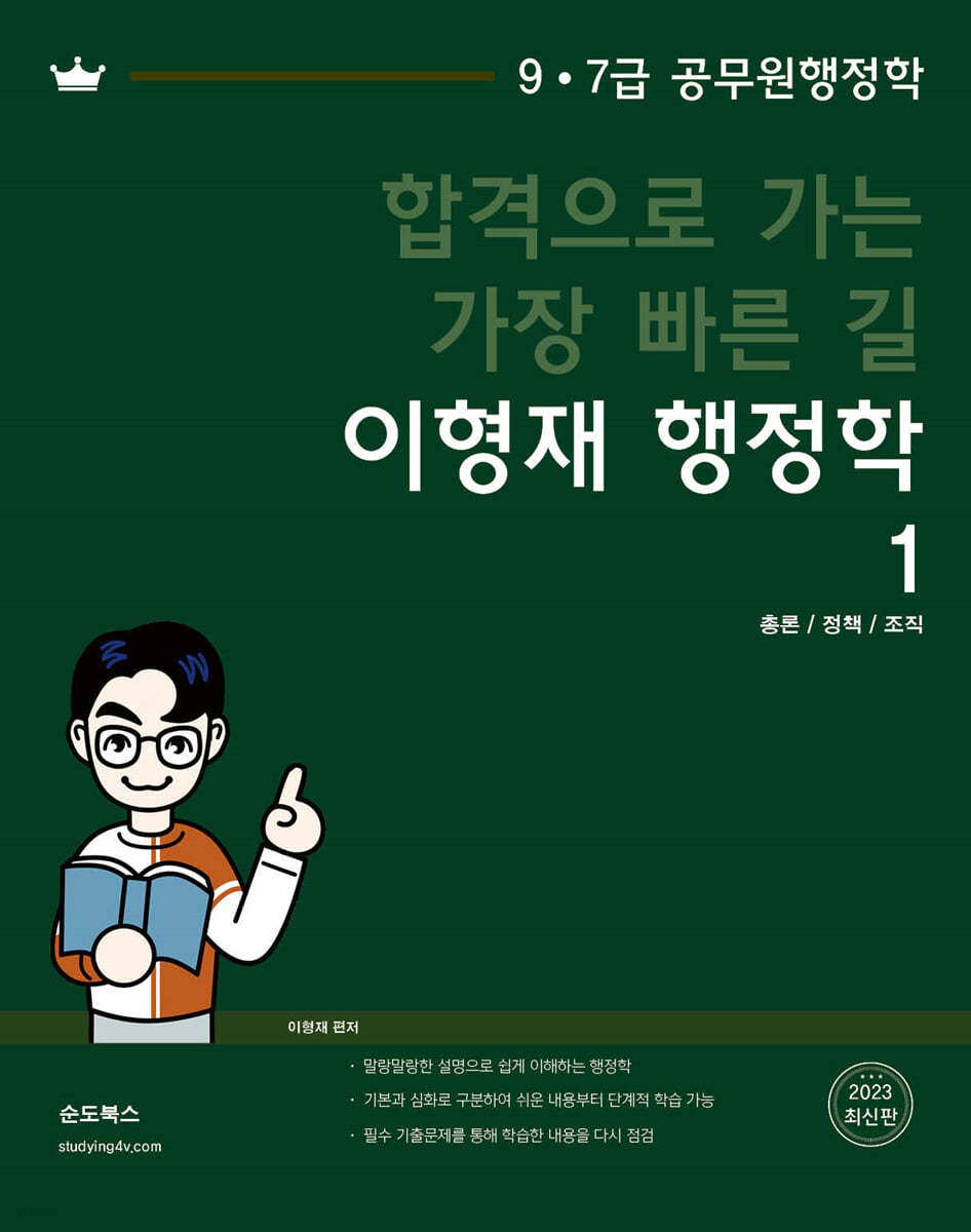 2023 합격으로 가는 가장 빠른 길 이형재 행정학