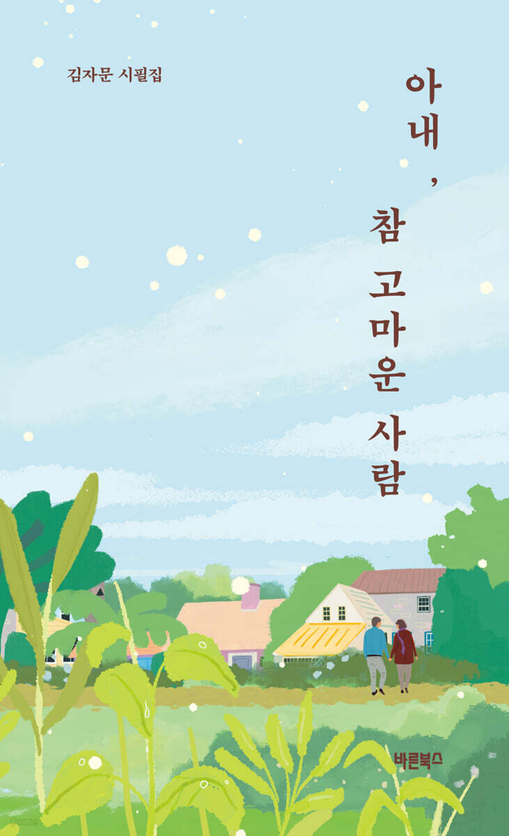 아내, 참 고마운 사람 - 예스24