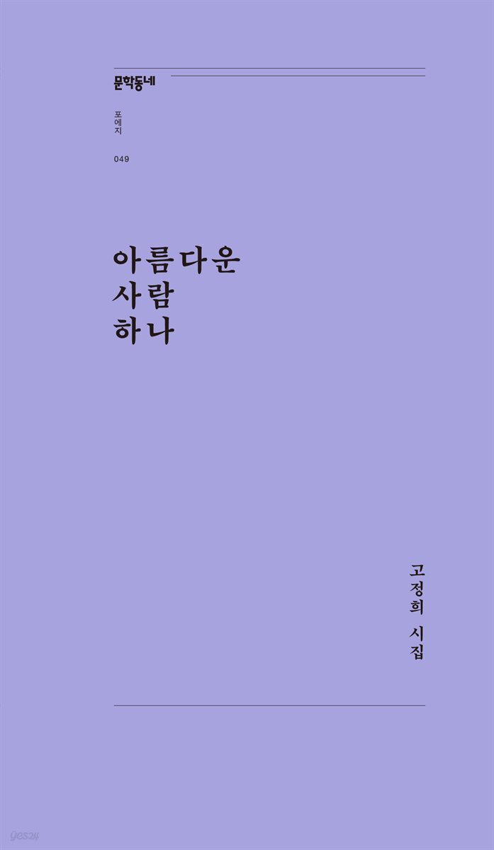 아름다운 사람 하나