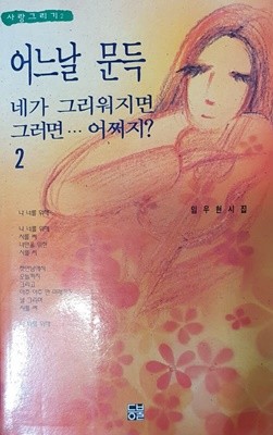 어느날 문득 네가 그리워지면 그러면... 어쩌지? 2 (임우현 시집)