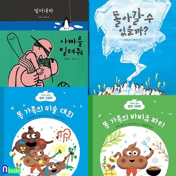 한솔수북 마음씨앗 그림책 5권 세트/똥가족의바비큐파티.밀어내라.똥가족의미술대회.아빠를빌려줘.돌아갈수있을까