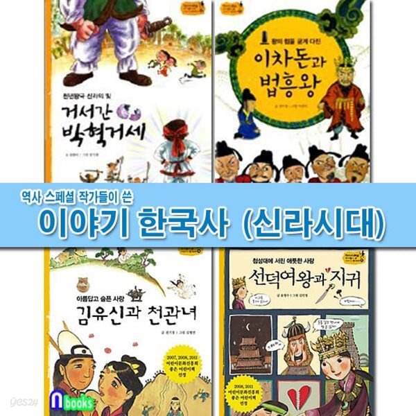 역사스페셜 작가들이 쓴 이야기 한국사 신라시대 세트/김유신과천관녀.박혁거세.이차돈과법흥왕.선덕여왕과지귀/한솔수북