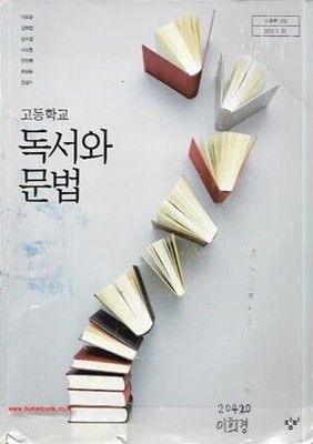 (상급) 2014년형 고등학교 독서와 문법 교과서 (이도영 창비)