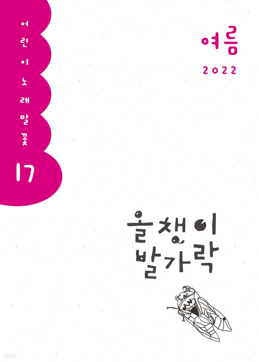 올챙이 발가락 : 여름 2022