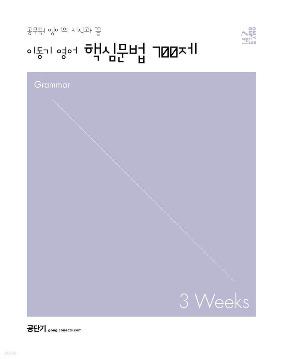 2023 이동기 영어 핵심문법 700제 3weeks
