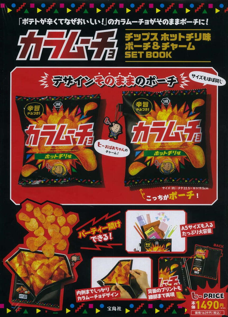 カラム-チョチップス ホットチリ味 ポ-チ&チャ-ム SET BOOK