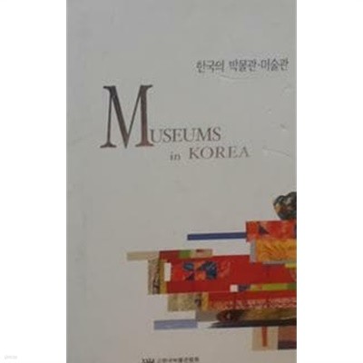 한국의 박물관 미술관 (5권)
