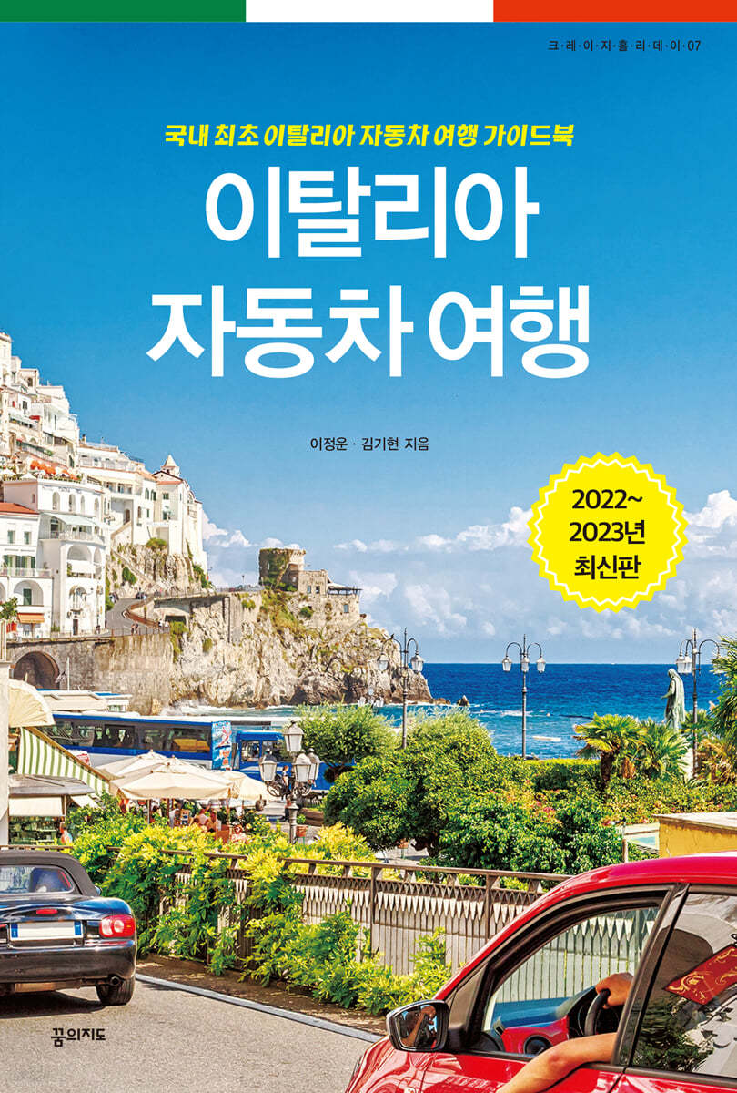 이탈리아 자동차 여행