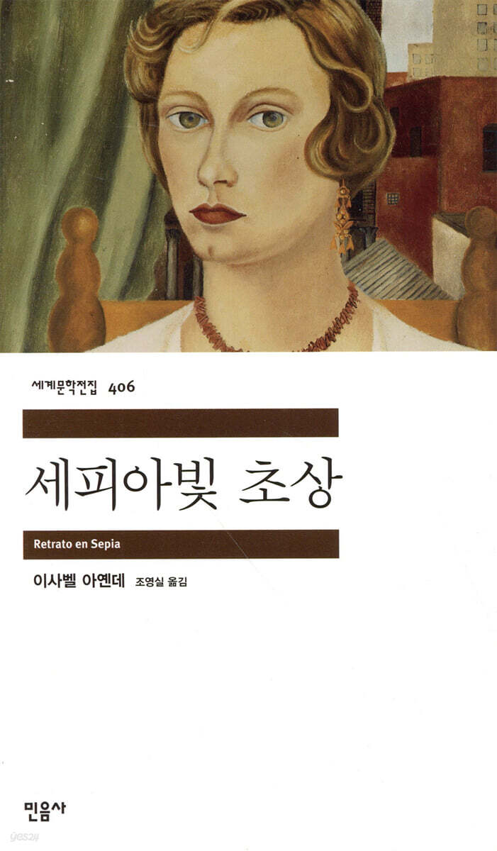 이사벨 아옌데의 소설, 「세피아빛 초상」 , 민음사 세계문학 전집