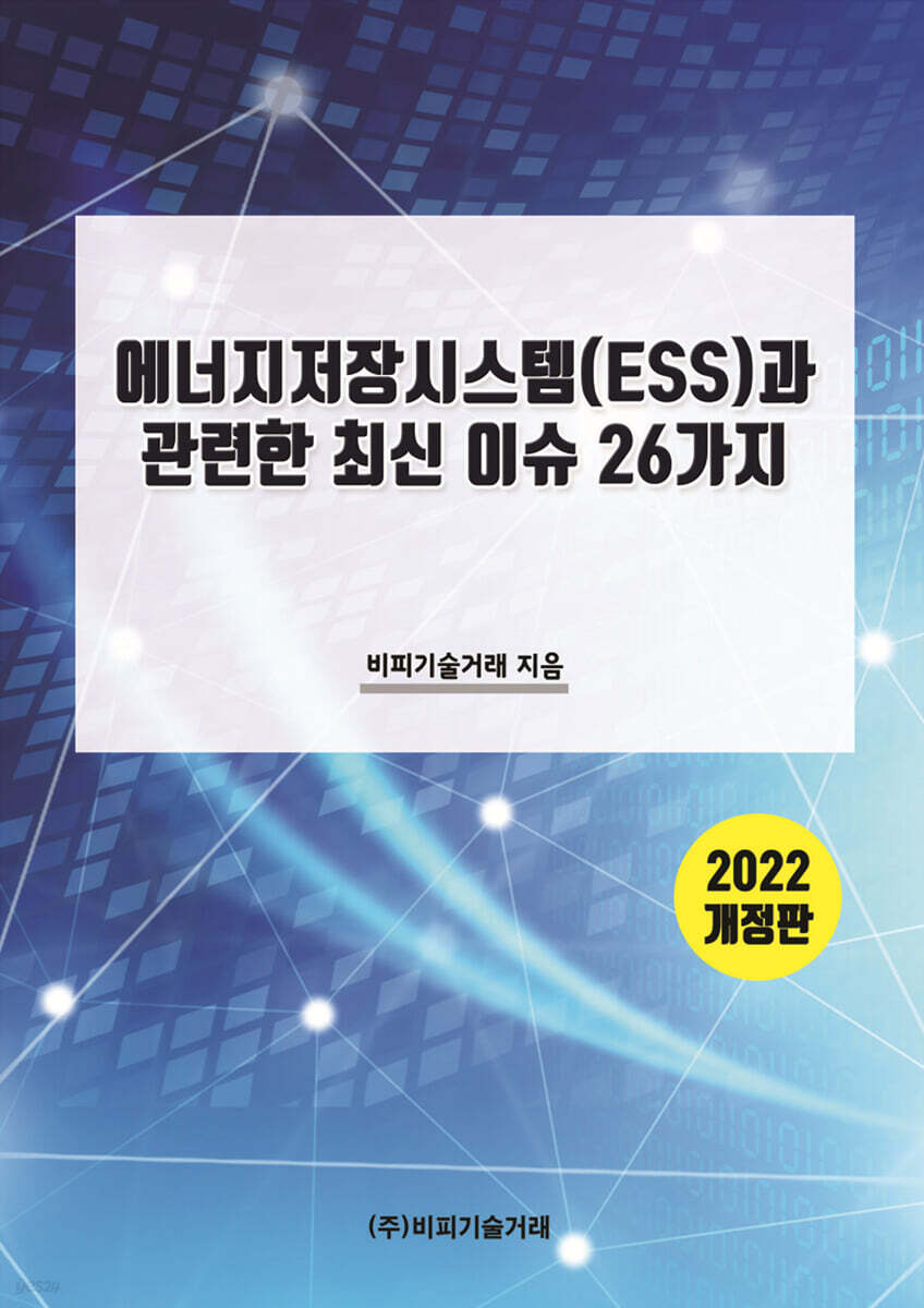 에너지저장시스템(ESS)과 관련한 최신 이슈 26가지