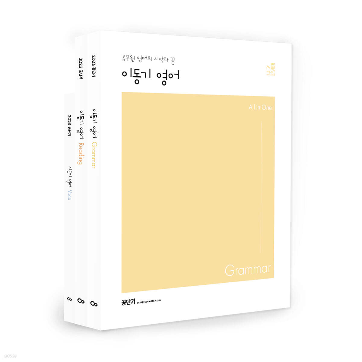 2023 이동기 영어 기본서 세트