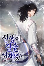 전생에 검술천재였다 001화