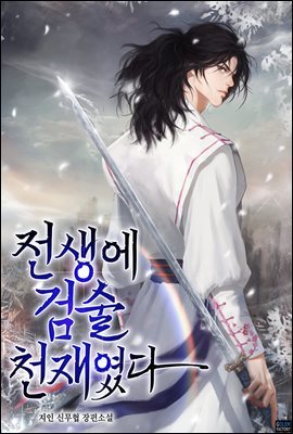 전생에 검술천재였다 004화