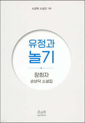 유정과 놀기