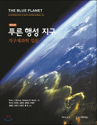 푸른행성 지구 지구계과학 입문