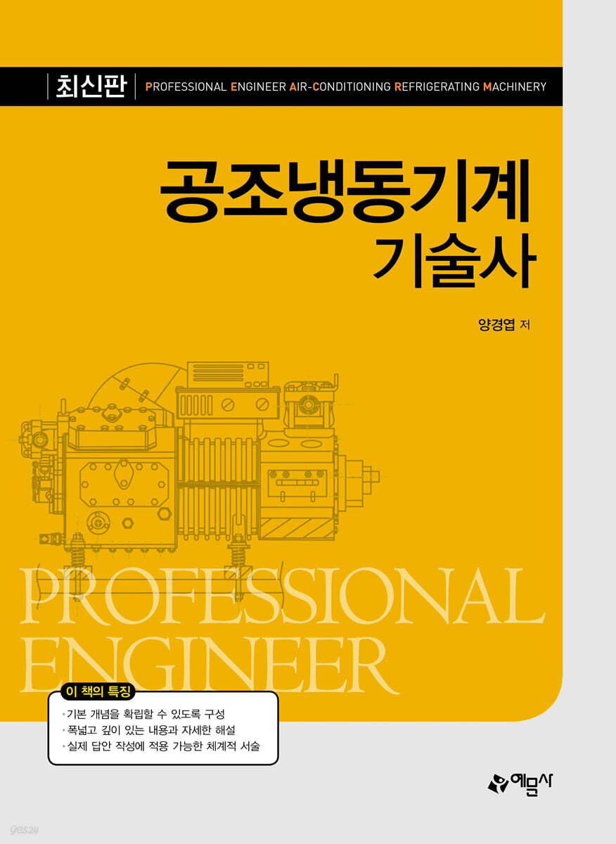 공조 냉동기계 기술사