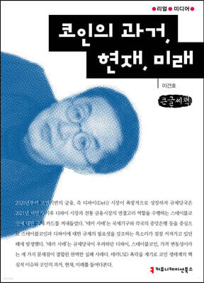 코인의 과거, 현재, 미래 (큰글씨책) 