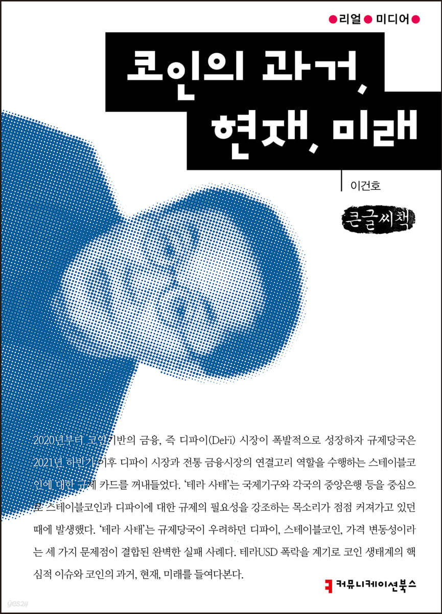 코인의 과거, 현재, 미래 (큰글씨책) | 이건호 | 커뮤니케이션북스 - 예스24