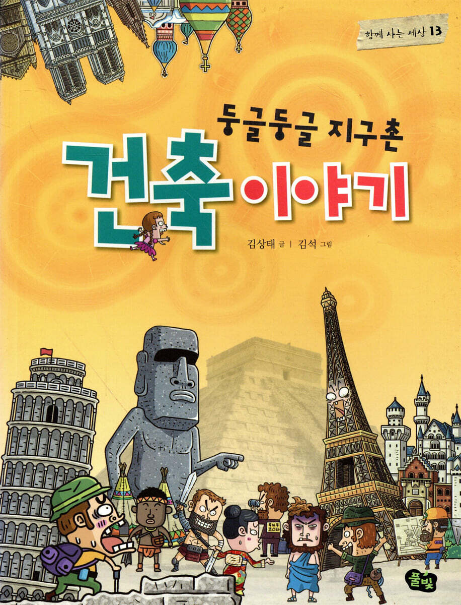 둥글둥글 지구촌 건축 이야기