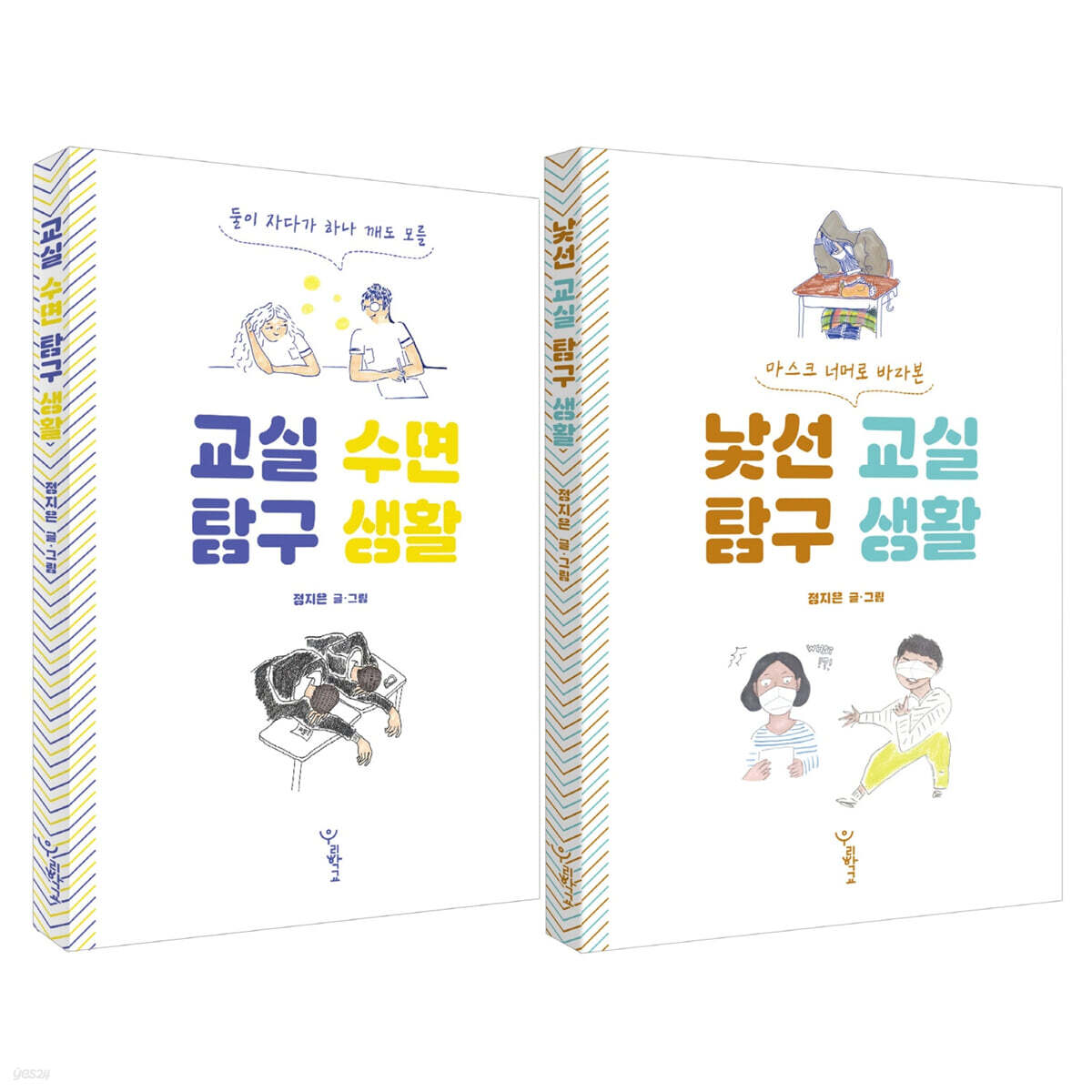 교실 수면 탐구 생활 + 낯선 교실 탐구 생활