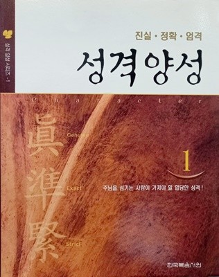 성격양성1 진실·정확·엄격