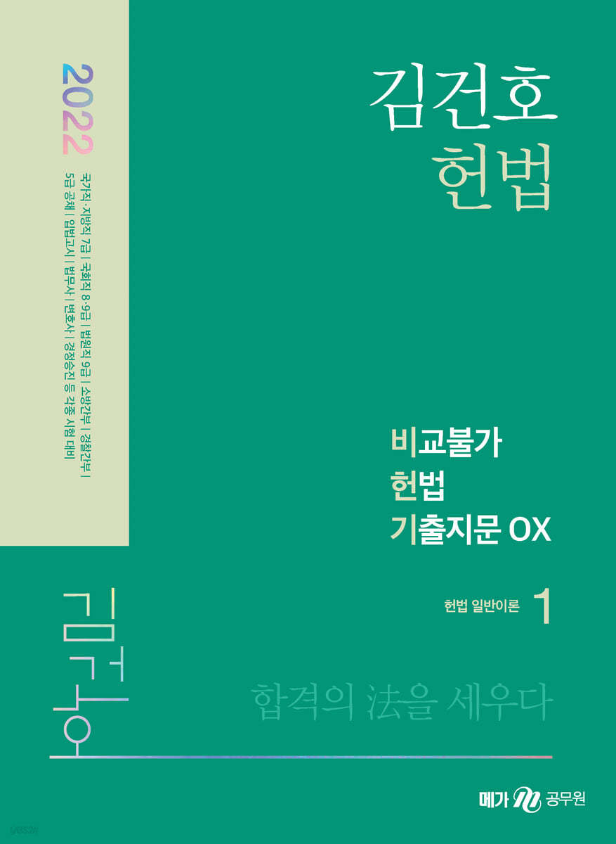 2022 김건호 헌법 비교불가 헌법 기출지문 OX 